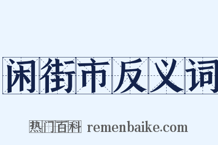 闲街市反义词是什么意思的图片